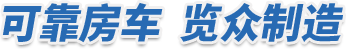 河北覽眾專用汽車制造有限公司 河北覽眾專用汽車制造有限公司